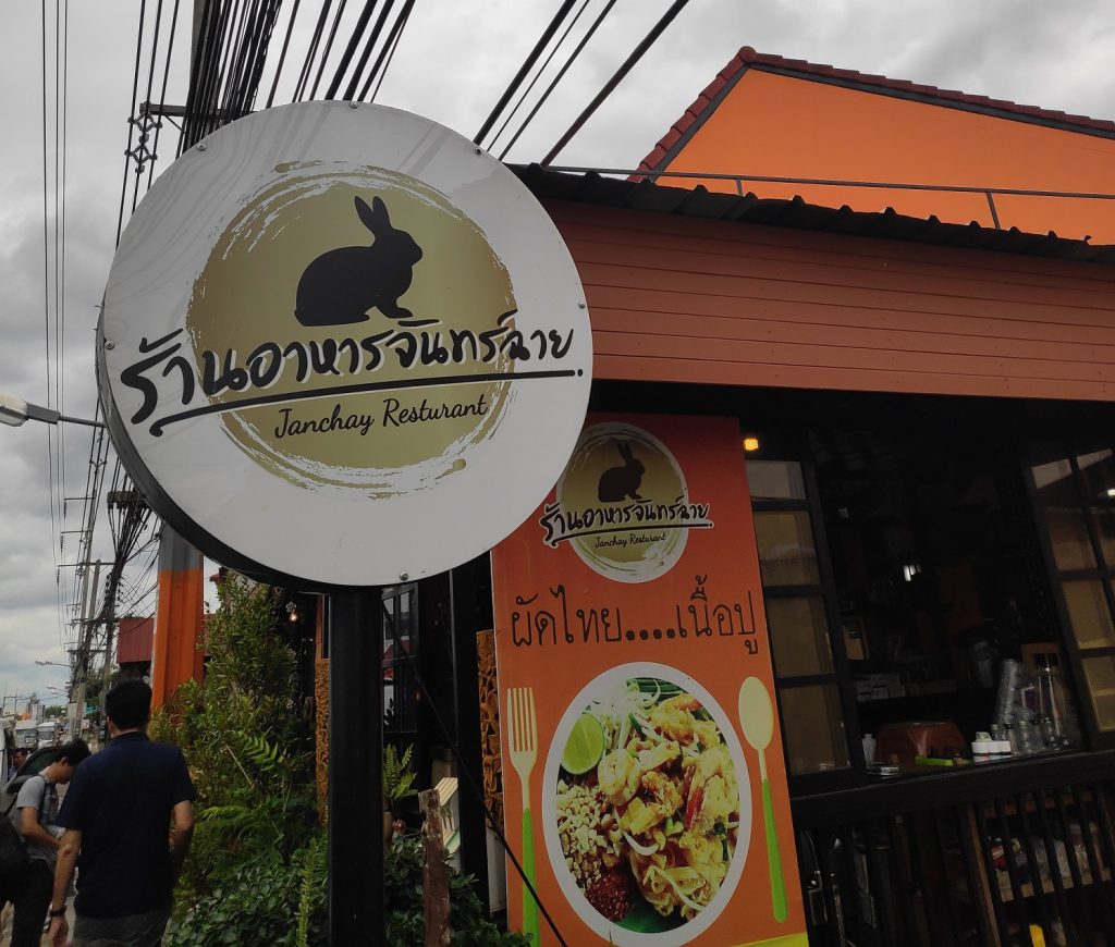Junchay Restaurant, best restaurants in Chiang Rai, authentic northern food, Lanna food 